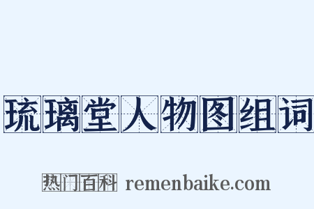琉璃堂人物图组词是什么意思的图片